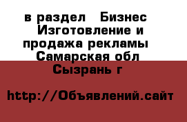  в раздел : Бизнес » Изготовление и продажа рекламы . Самарская обл.,Сызрань г.